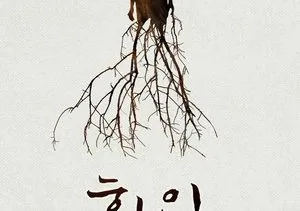 Bande annonce de Hwayi par le réalisateur de Save the green planet