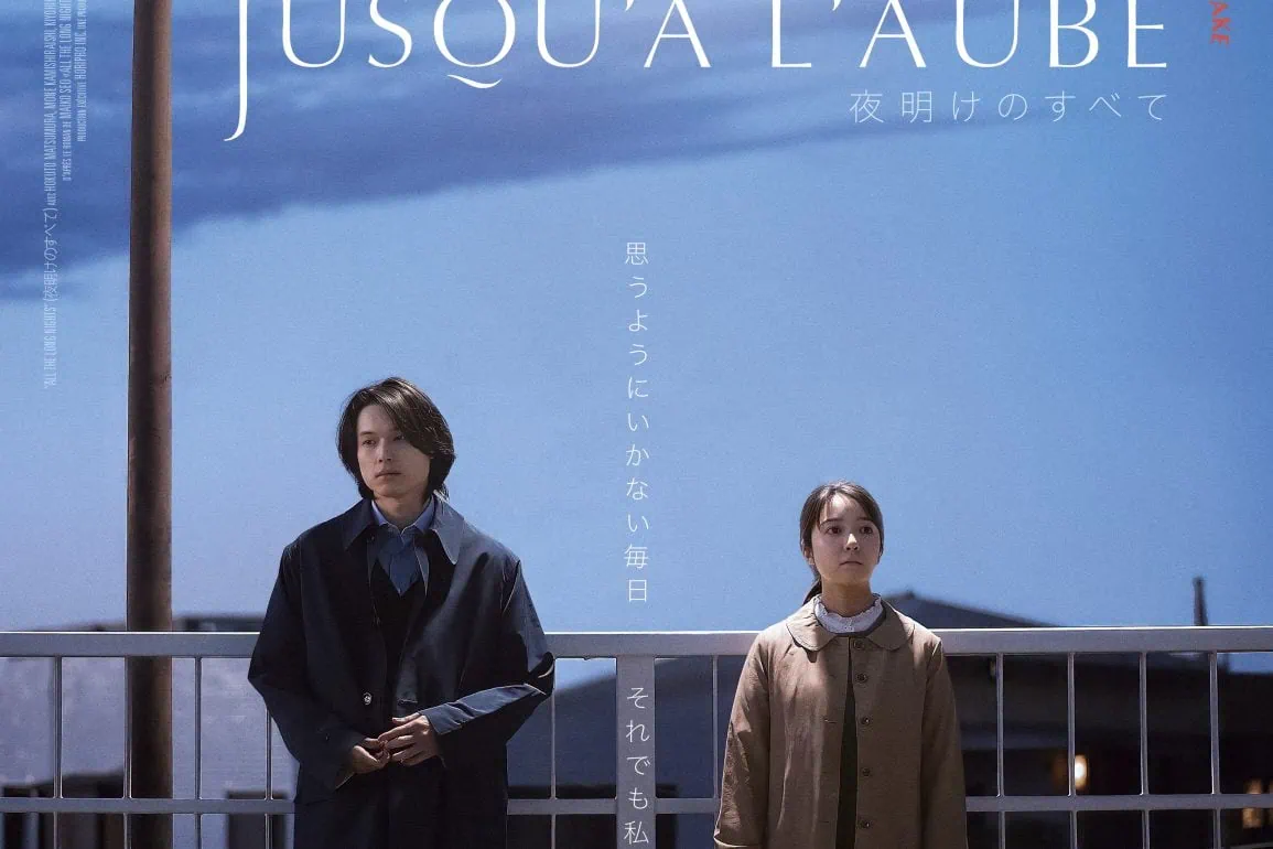 Jusqu'à l'Aube : le nouveau film de Shō Miyake 1 Jusqu'à l'Aube : le nouveau film de Shō Miyake