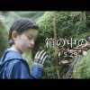 Bande annonce de La Mouton dans la boîte : le retour de Koreeda