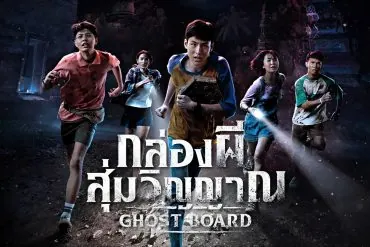 Bande-Annonce Ghost Board (กล่องผีสุ่มวิญญาณ) : Un jeu maudit thaïlandais 2 Bande-Annonce Ghost Board (กล่องผีสุ่มวิญญาณ) : Un jeu maudit thaïlandais