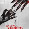 Bande-annonce de Hold to Death: Hand in Hand (死亡之握：鬼牽手) : un cauchemar taïwanais