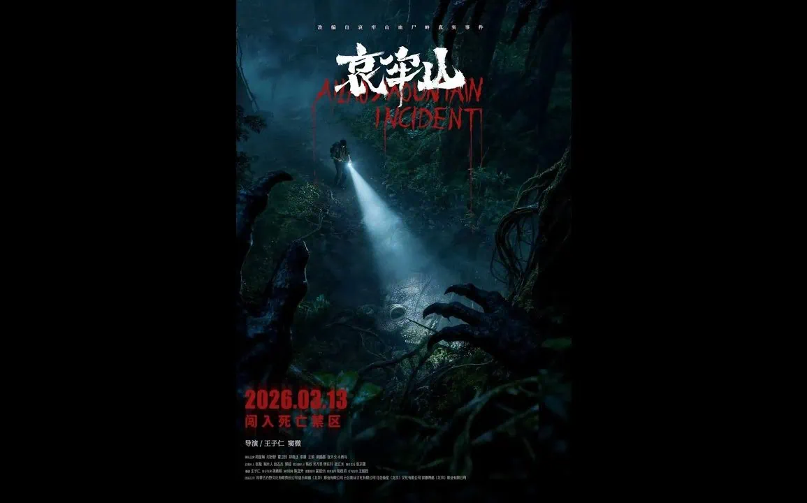 Bande-Annonce Ailao Shan (哀牢山) : Horreur chinoise dans la forêt maudite 1 Bande-Annonce Ailao Shan (哀牢山) : Horreur chinoise dans la forêt maudite