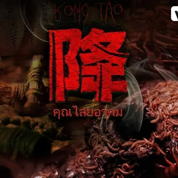 Bande-annonce de Kong Tao 蠱降 : une plongée dans l'horreur occulte 2 Bande-annonce de Kong Tao 蠱降 : une plongée dans l'horreur occulte