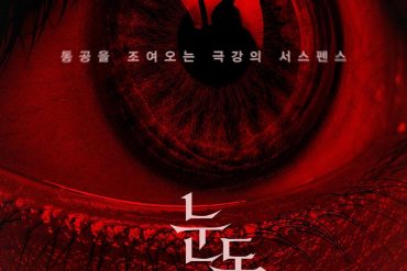 Bande annonce de 눈동자 (Pupil) : un thriller coréen sur la perte de repères 2 Miniature de la bande-annonce du film ub208ub3d9uc790
