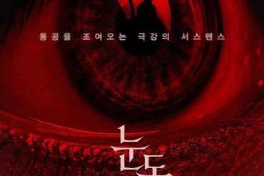 Bande annonce de 눈동자 (Pupil) : un thriller coréen sur la perte de repères 1 Miniature de la bande-annonce du film ub208ub3d9uc790