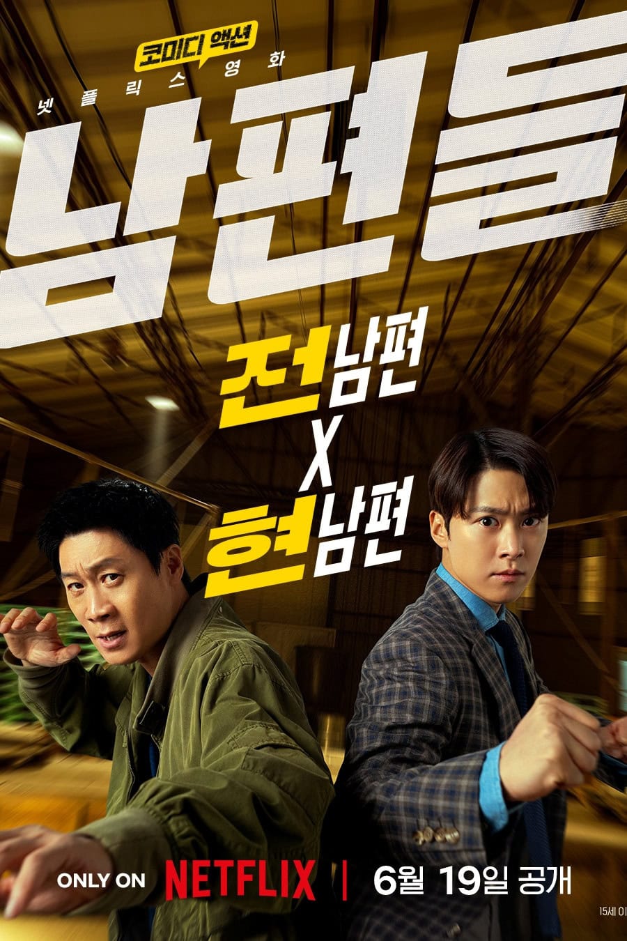Bande annonce de Husbands in Action : duo de beaux-pères explosif 1 Miniature de la bande-annonce du film 남편들