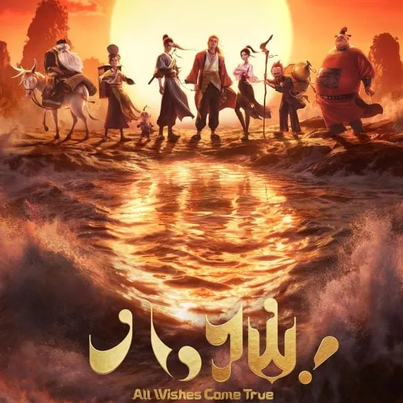 Bande annonce de All Wishes Come True! : la légende des Huit Immortels revisitée 2 Bande annonce de All Wishes Come True! : la légende des Huit Immortels revisitée