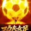 Miniature de la bande-annonce du film u529fu592bu5973u8db3