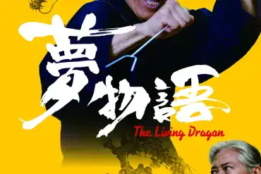 Bande annonce de The Living Dragon : Koichi Sakamoto dirige l’hommage à Kurata 13 Miniature de la bande-annonce du film u5922u7269u8a9e The Living Dragon