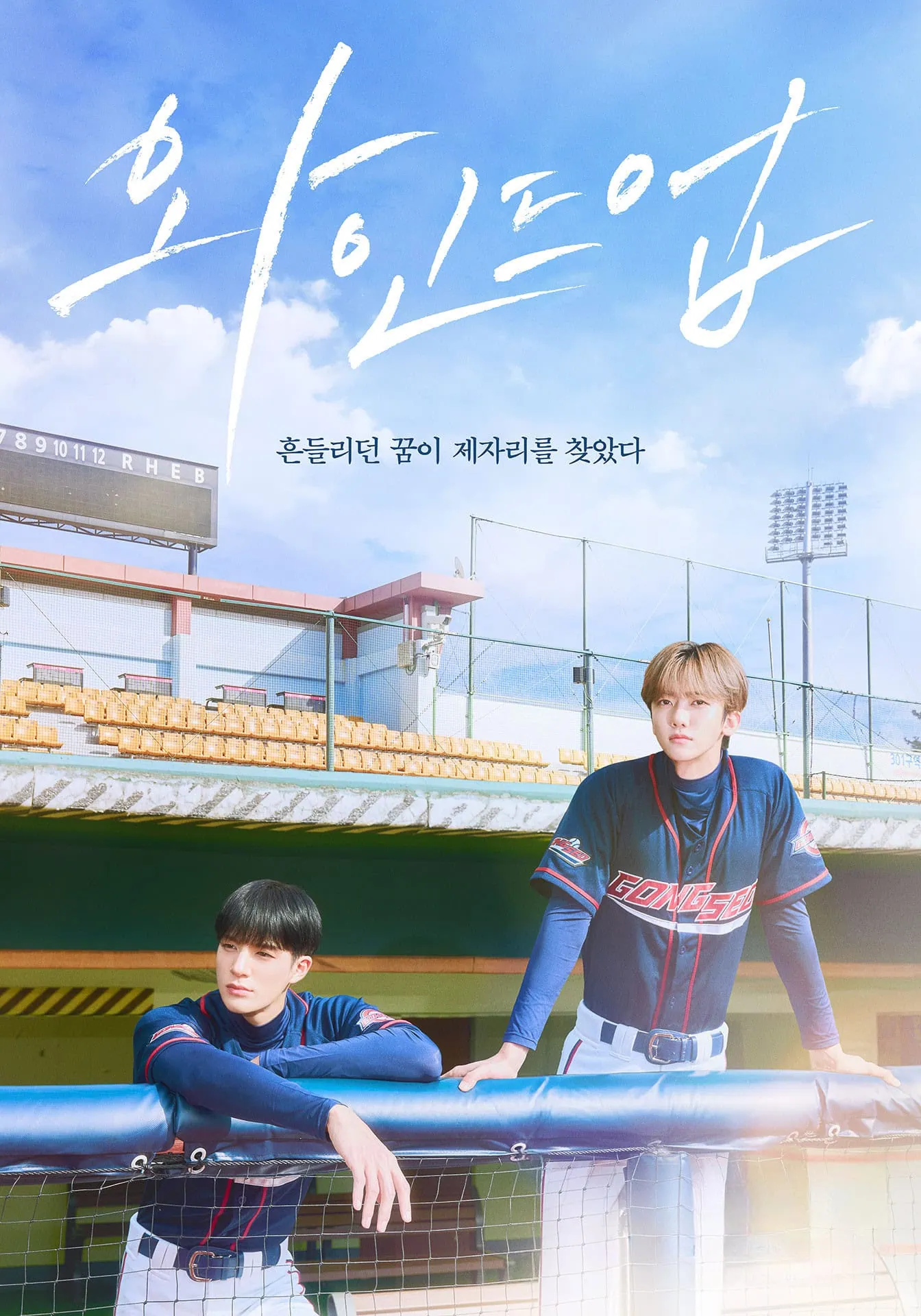 Bande annonce de Wind Up: The Movie : le duo Jeno et Jaemin au cœur d’un drame sportif adolescent 3 Scu00e8ne du film Wind Up