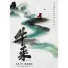 Niu Lai (牛来) : le film chinois tellement nul qu’il est devenu un carton