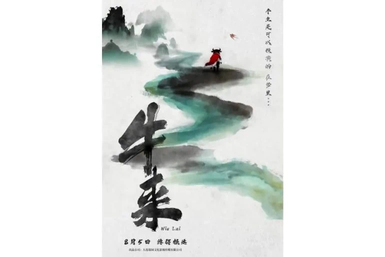 Niu Lai (牛来) : le film chinois tellement nul qu’il est devenu un carton 3 Niu Lai (牛来) : le film chinois tellement nul qu’il est devenu un carton