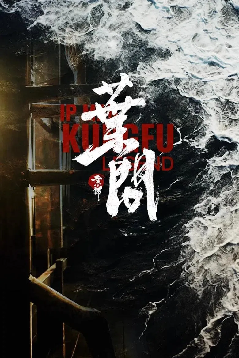 Sorties VOD : Des Minions et des monstres et 10 films (9 août 2026) 7 Affiche du film Ip Man : Kung Fu Legend – sortie VOD août 2026