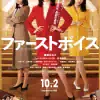 Miniature de la bande-annonce du film u30d5u30a1u30fcu30b9u30c8u30dcu30a4u30b9 u30fcu79c1u305fu3061u306eu9006u8ee2u88c1u5224u30fc