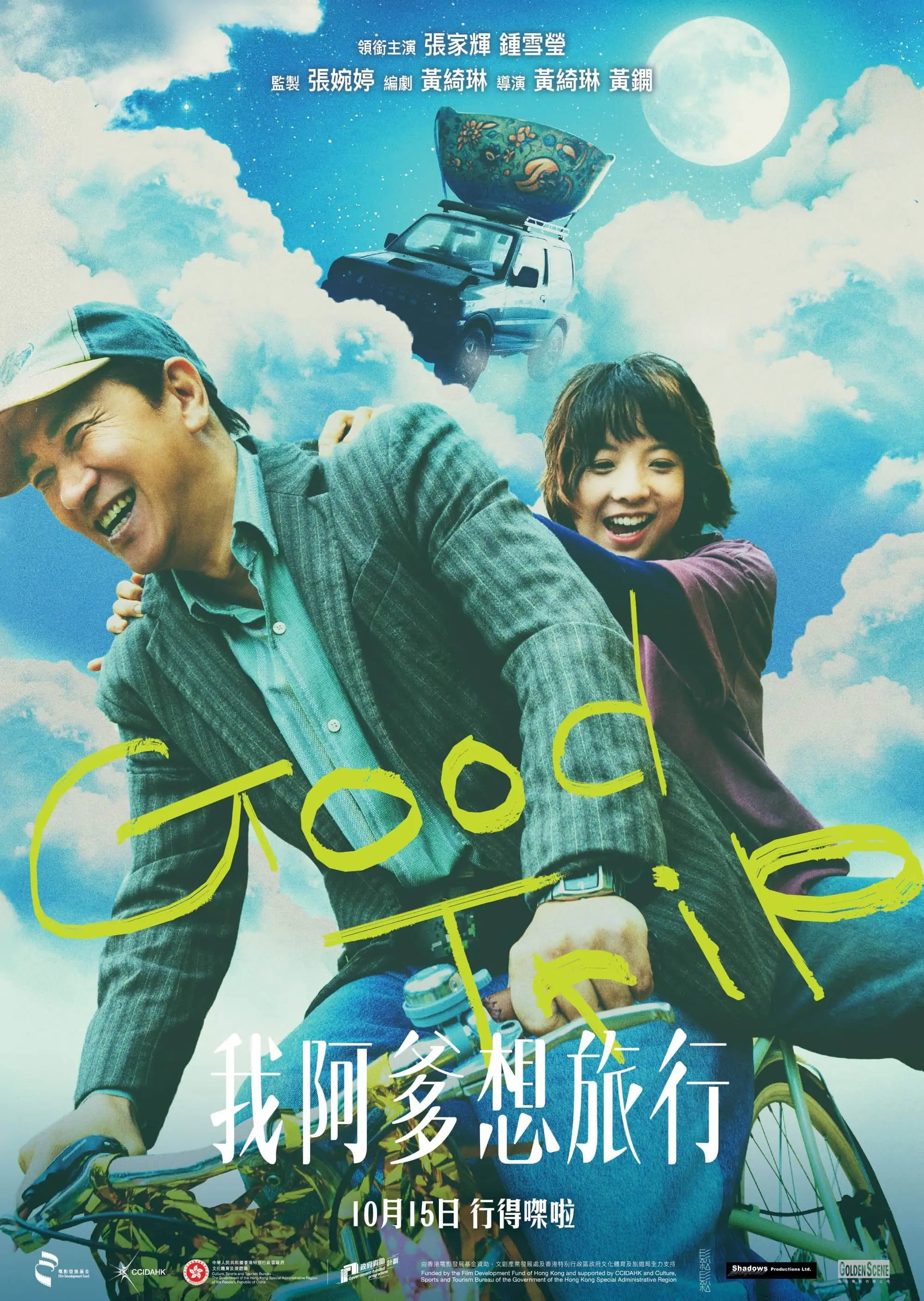 Bande-annonce de Good Trip (我阿爹想旅行) : le voyage d’un père malade 4 Scu00e8ne du film Good Trip (u6211u963fu7239u60f3u65c5u884c)