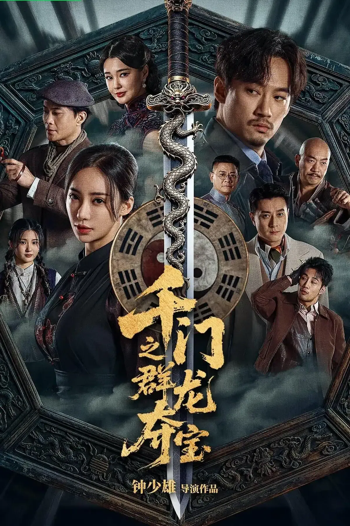 Bande-annonce de The Eight Kings: Dragon Heist, le film chinois de 2026 4 Scu00e8ne du film The Eight Kings: Dragon Heist (u5343u95e8u4e4bu7fa4u9f99u593au5b9d)