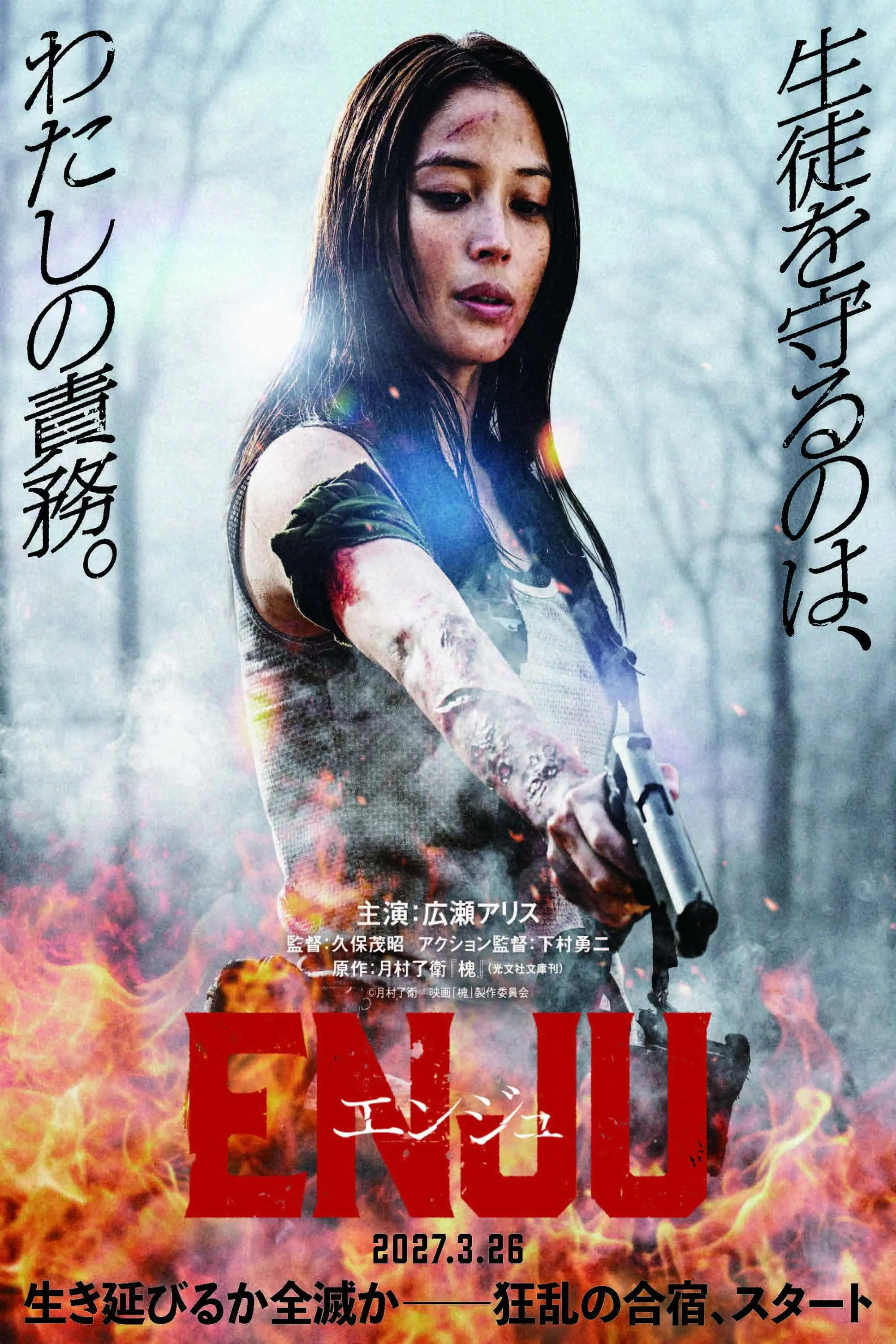 Bande annonce de ENJU (エンジュ) (2027) : Alice Hirose affronte un gang armé chez Shigeaki Kubo 4 Scu00e8ne du film ENJU (u30a8u30f3u30b8u30e5)