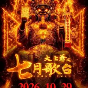 Bande-annonce de Lunar July (大士爷之七月歌台) : un film d’horreur autour du getai