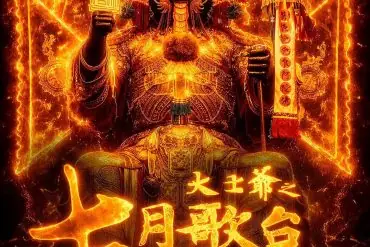 Bande-annonce de Lunar July (大士爷之七月歌台) : un film d’horreur autour du getai 46 Bande-annonce de Lunar July (大士爷之七月歌台) : un film d’horreur autour du getai