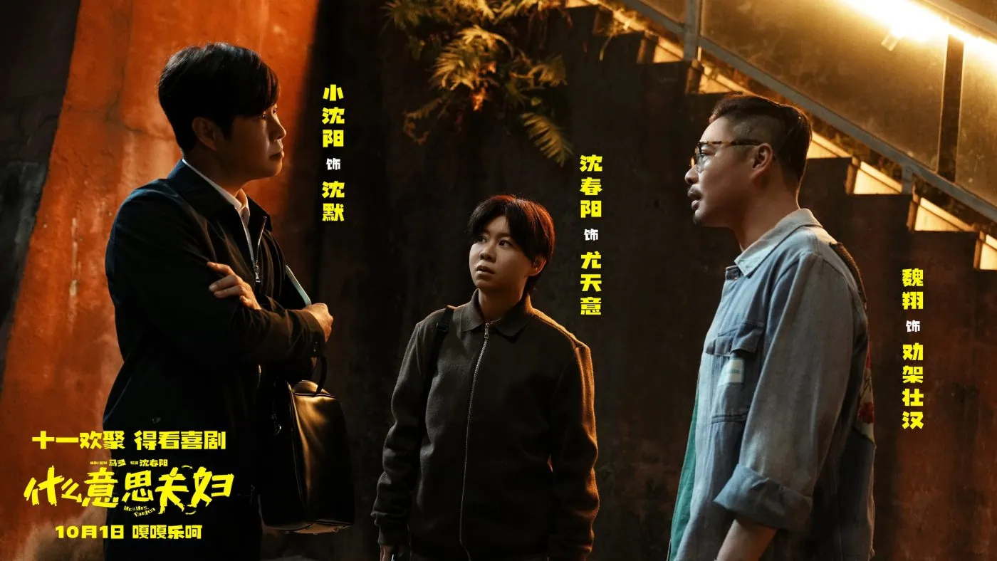 Bande annonce de Mr. & Mrs. Pardon (什么意思夫妇) : une comédie d'échange de corps signée Shen Chunyang 2 Bande annonce de Mr. & Mrs. Pardon (什么意思夫妇) : une comédie d’échange de corps signée Shen Chunyang