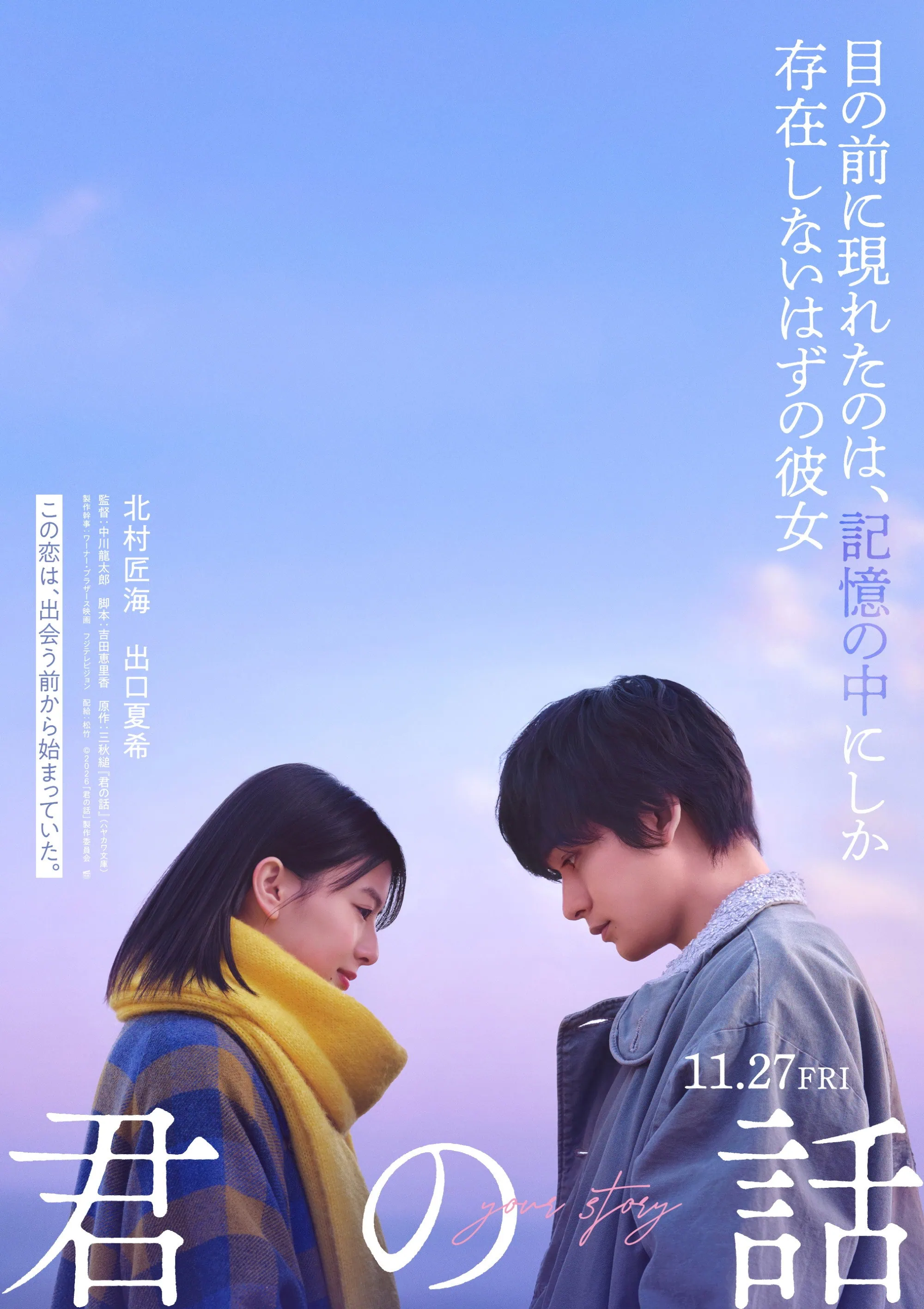 Bande annonce de Your Story (君の話) (2026) : une romance dramatique explorant les faux souvenirs 4 Scu00e8ne du film Your Story (u541bu306eu8a71)